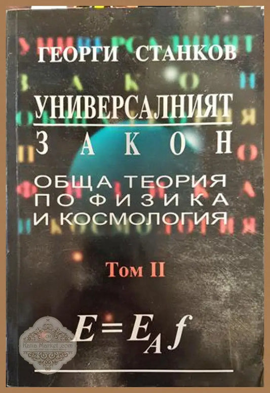 Универсалният закон. Том 2: Обща теория по физика и космология - Георги Станков - Книги