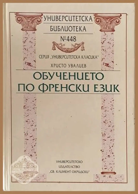 Университеска библиотека № 448. Обучението по френски език - Христо Увалиев - Книги