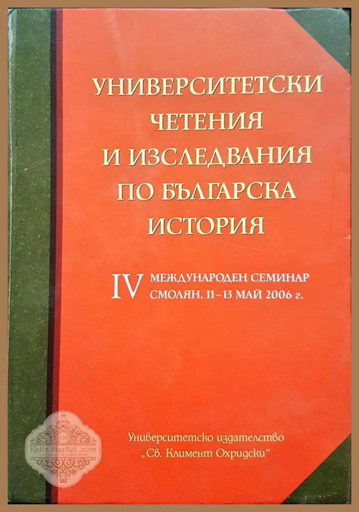 Университетски четения и изследвания по българска история - Книги