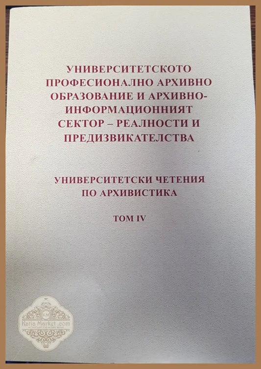 Университетското професионално архивно образование и архивно - информационният сектор - реалности и предизвикателства