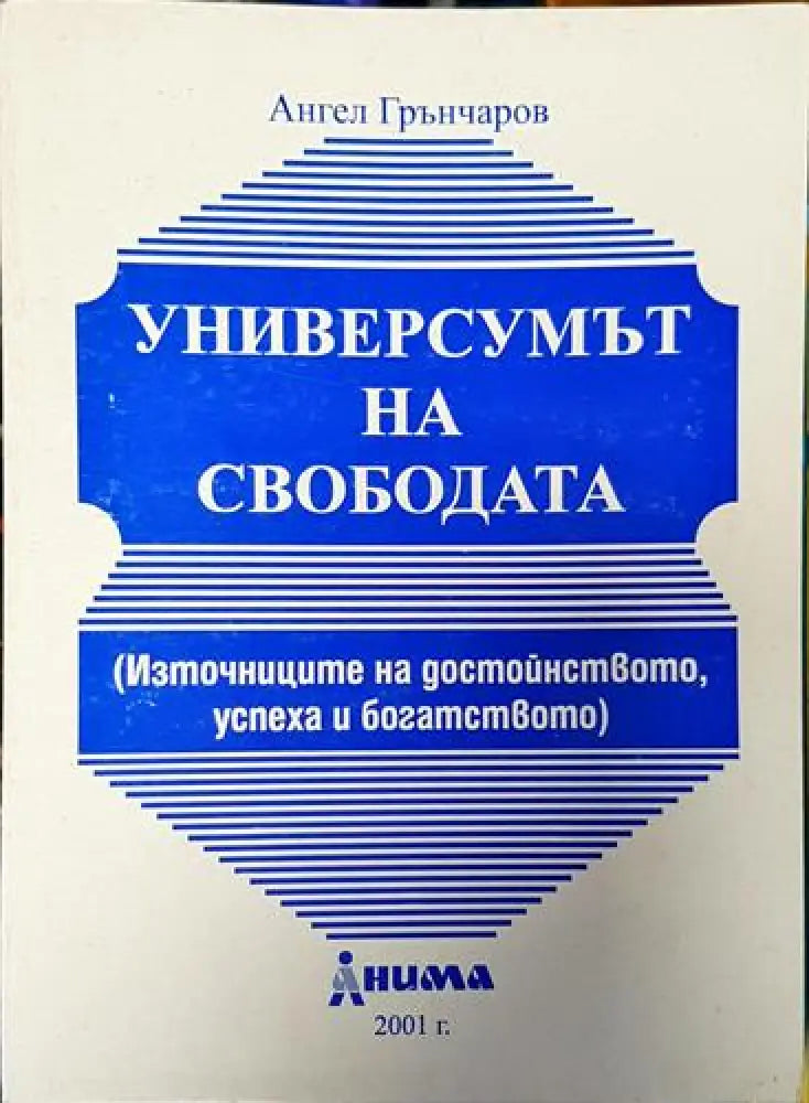 Универсумът на свободата. Източниците на достойнството успеха и богатството (2945) - Книга