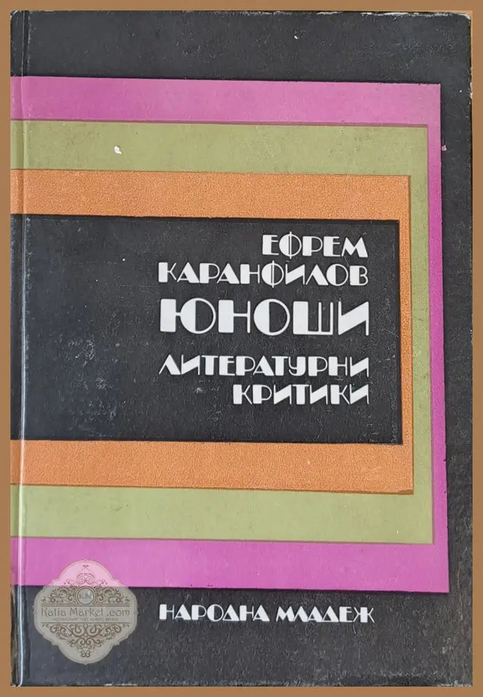 Юноши - Ефрем Каранфилов - Книги