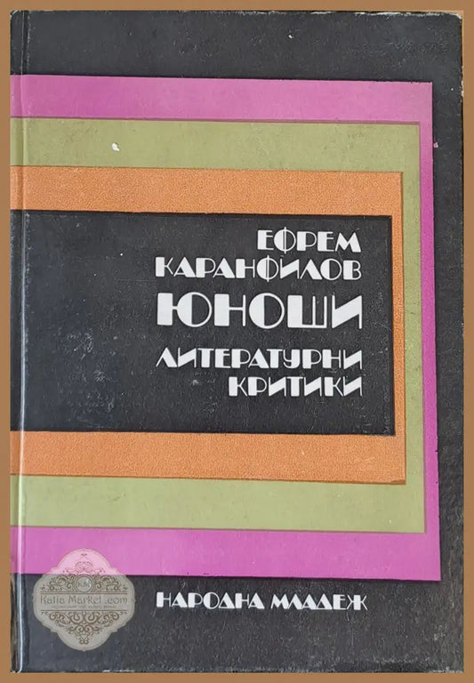 Юноши - Ефрем Каранфилов - Книги