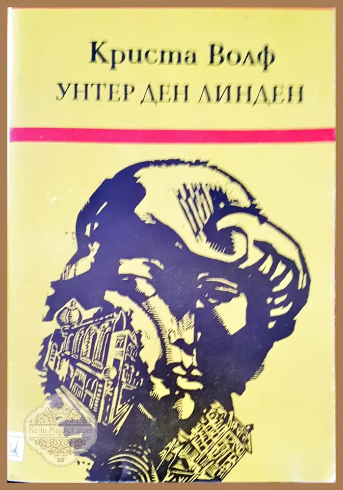 Унтер ден линден - Криста Волф - Книги