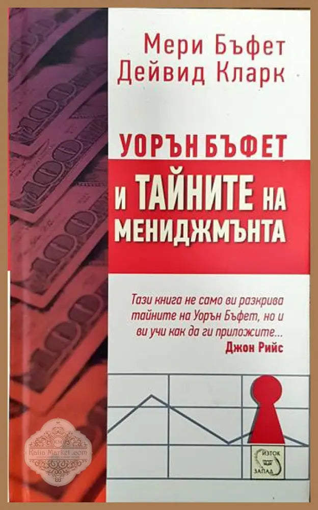 Уорън Бъфет и тайните на мениджмънта - Мери Бъфет Дейвид Кларк - Книги