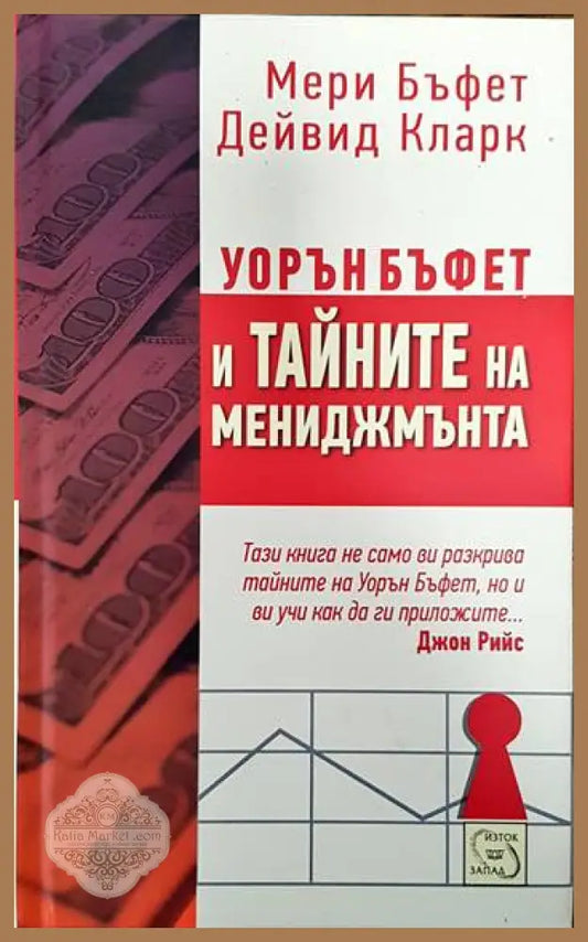 Уорън Бъфет и тайните на мениджмънта - Мери Бъфет Дейвид Кларк - Книги