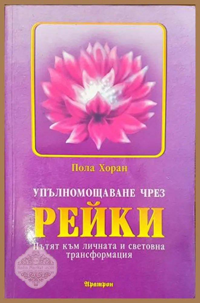 Упълномощаване чрез Рейки - Пола Хоран - Книги