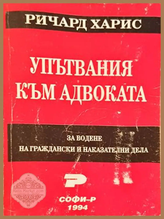 Упътвания към адвоката - Ричард Харис