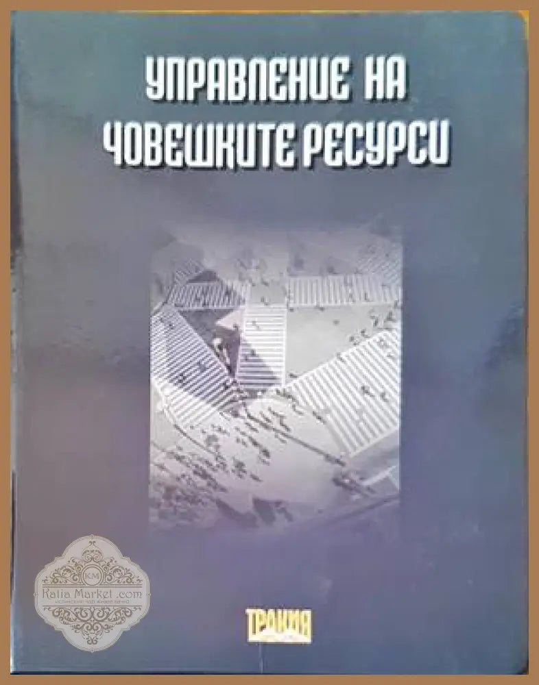 Упарвление на човешките ресурси - Димитър Шипов - Книги