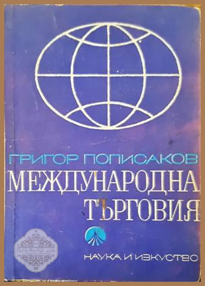 Упарвление на човешките ресурси - Димитър Шипов - Книги
