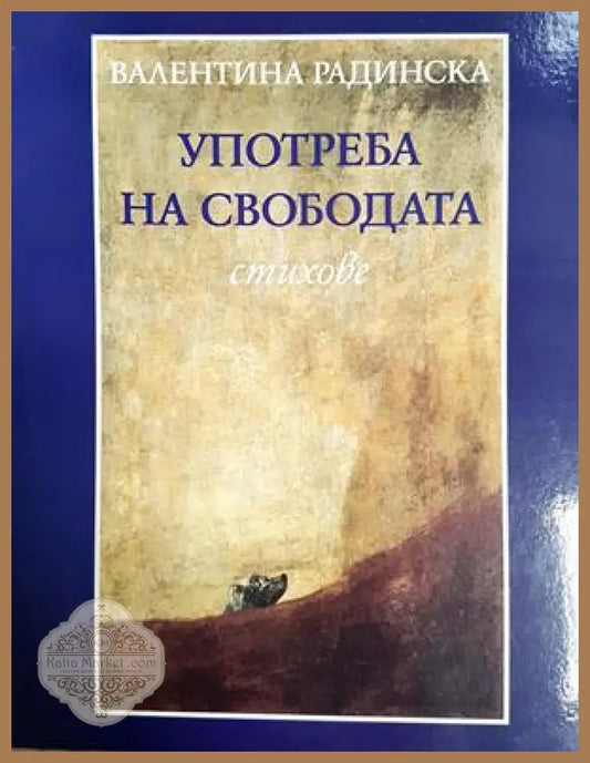 Употреба на свободата - Валентина Радинска