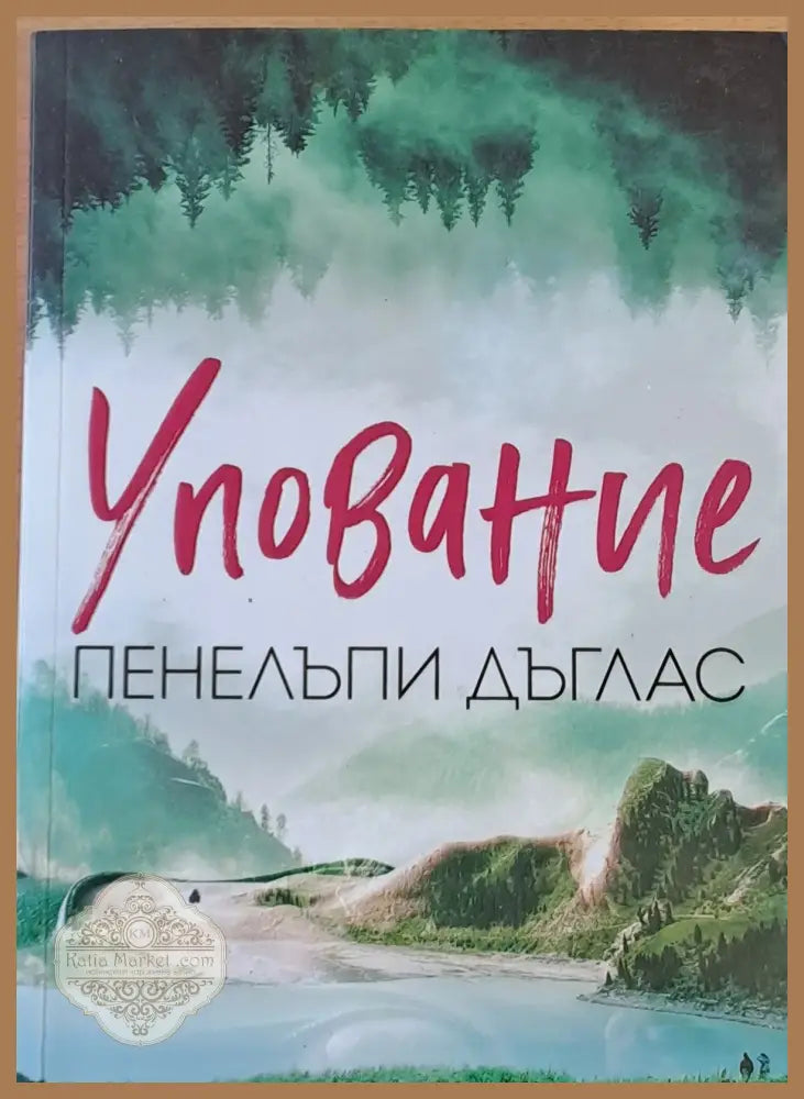 Упование - Панелъпи Дъглас - Книги