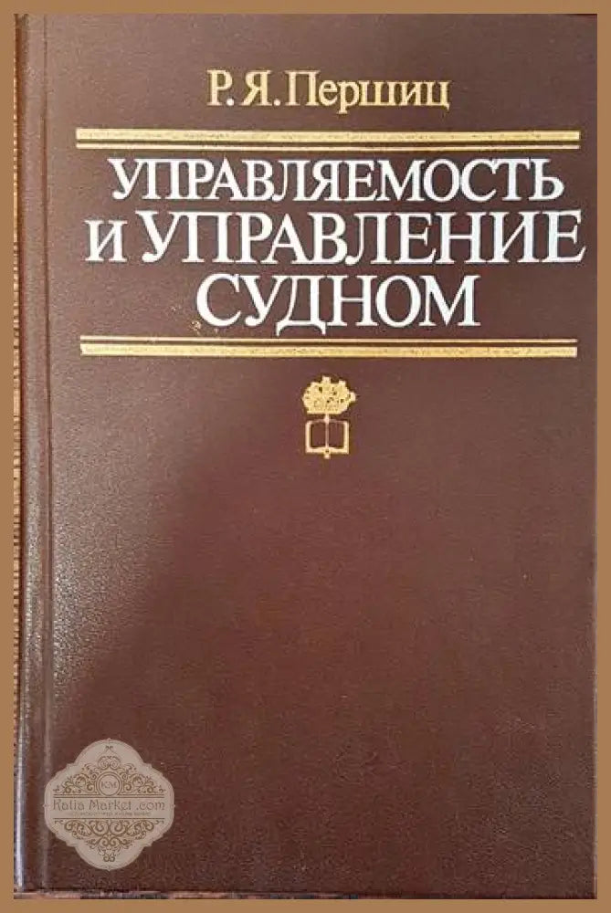 Управляемость и управление судном - Р. Я. Перщиц - Книги