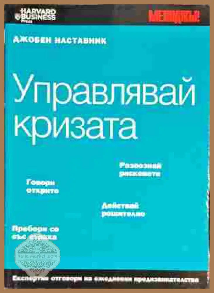 Управлявай кризата - Марджъри Кормън Аарън - Книги