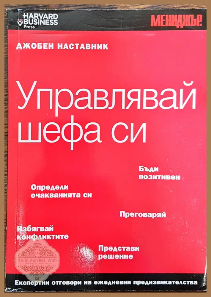 Управлявай шефа си - Джобен наставник - Книги