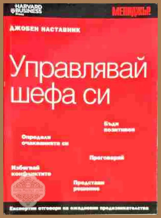 Управлявай шефа си - Сборник - Книги
