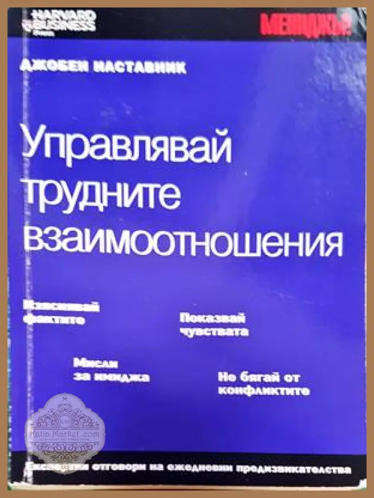 Управлявай трудните взаимоотношения - Бари Росен - Книги