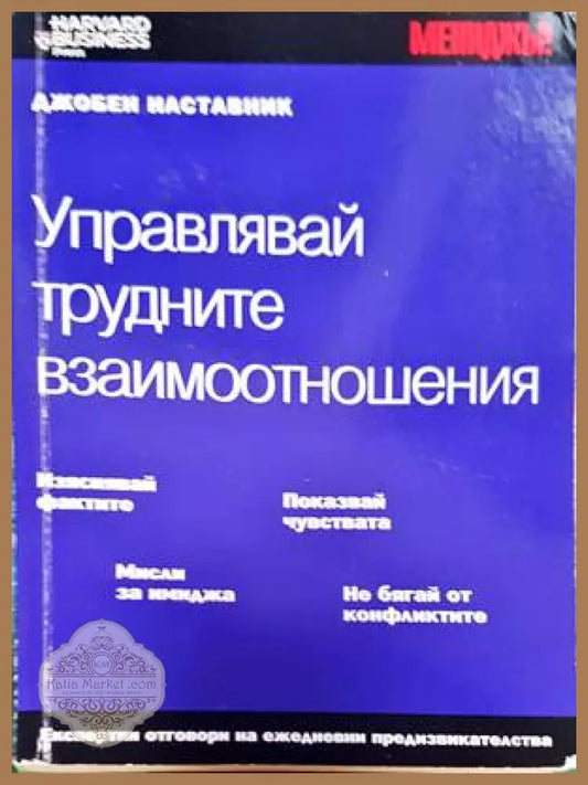 Управлявай трудните взаимоотношения - Бари Росен - Книги