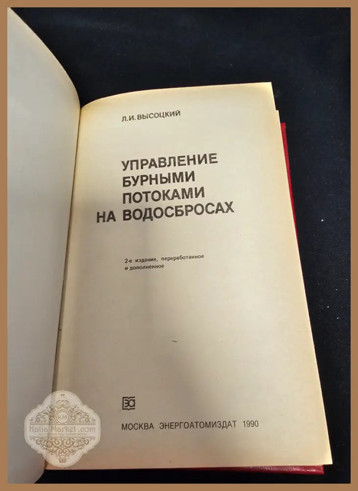 Управление бурными потоками на водосбросах - Л. И. Висоцки - Книга