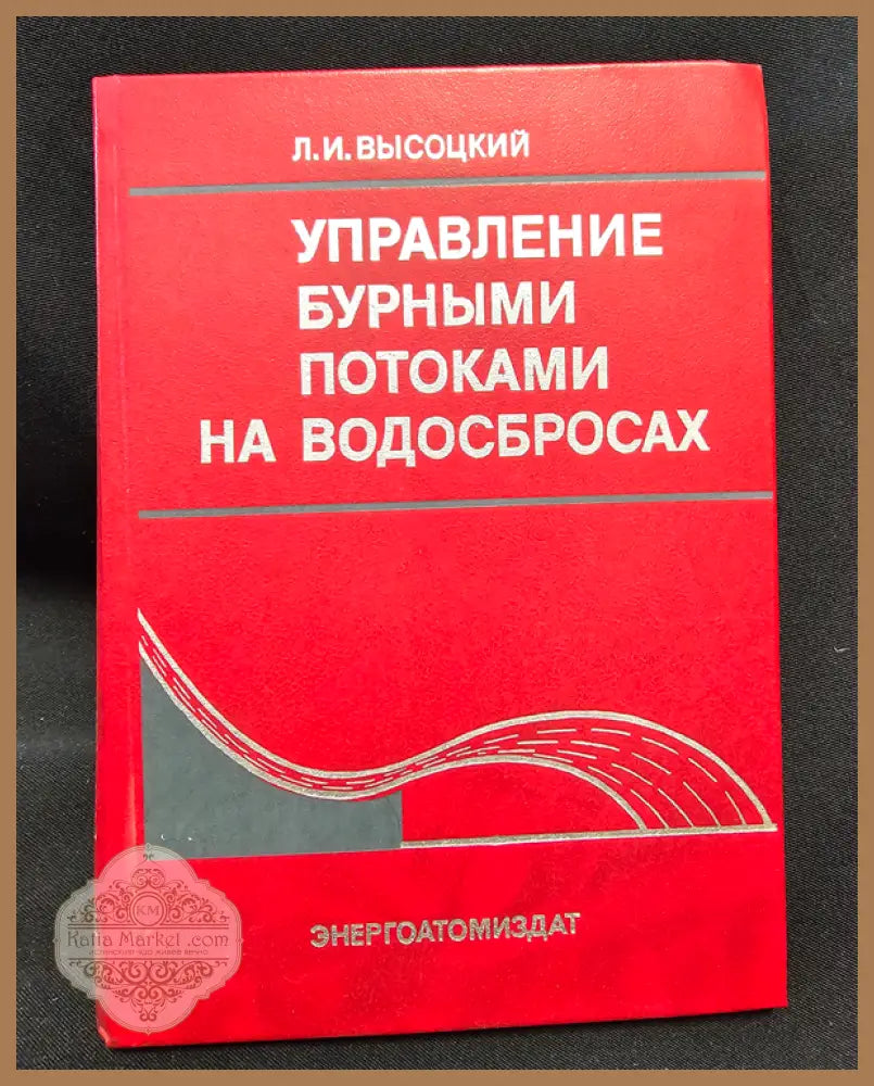 Управление бурными потоками на водосбросах - Л. И. Висоцки - Книга