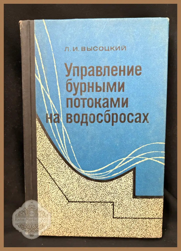 Управление бурными потоками на водосбросах - Л. И. Высоцкий - Книга