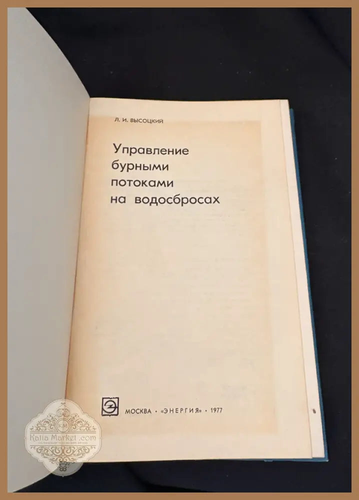 Управление бурными потоками на водосбросах - Л. И. Высоцкий - Книга