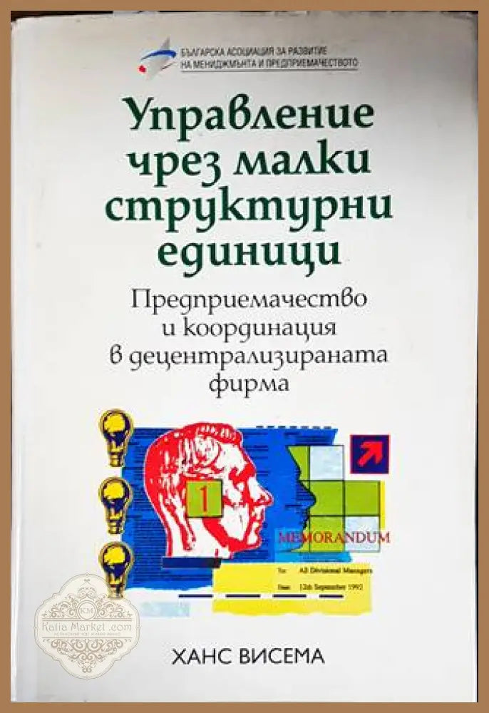 Управление чрез малки структурни единици - Ханс Висема - Книги