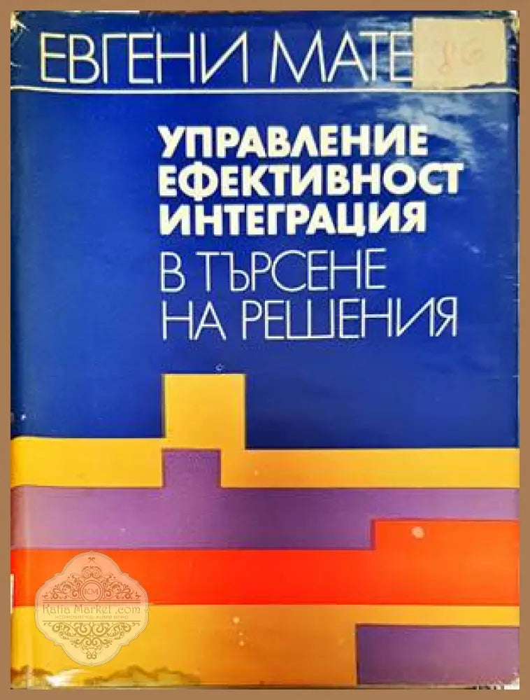 Управление ефективност интеграция в търсене на решения - Евгени Матеев - Книги