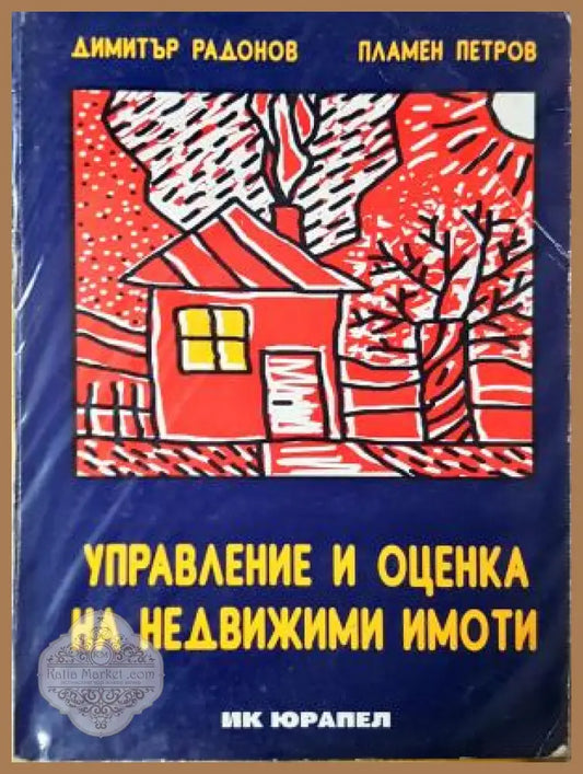 Управление и оценка на недвижими имоти, Димитър Радонов, Пламен Петров