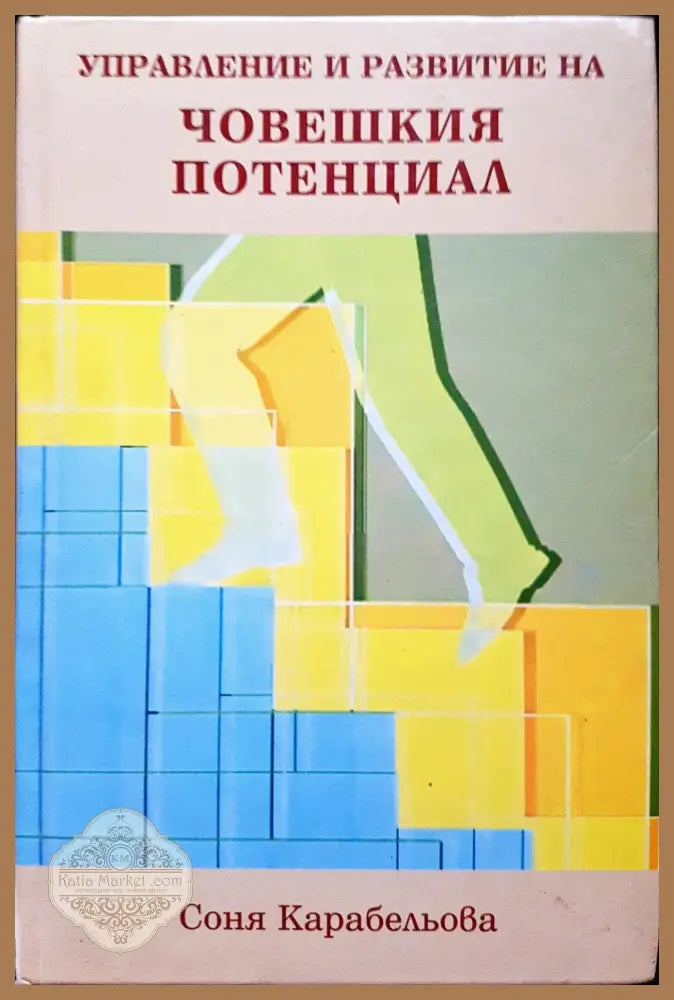 Управление и развитие на човешкия потенцял - Соня Карабельова - Книги