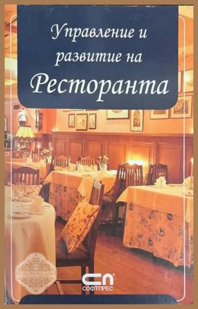Управление и развитие на ресторанта - Я. Е. Наволоцкая - Книги