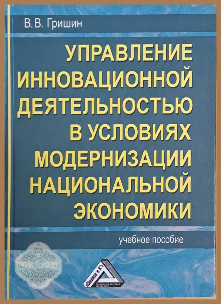Управление инновационной деятельностью в условиях модернизации национальной экономики - В. В. Гришин - Книги
