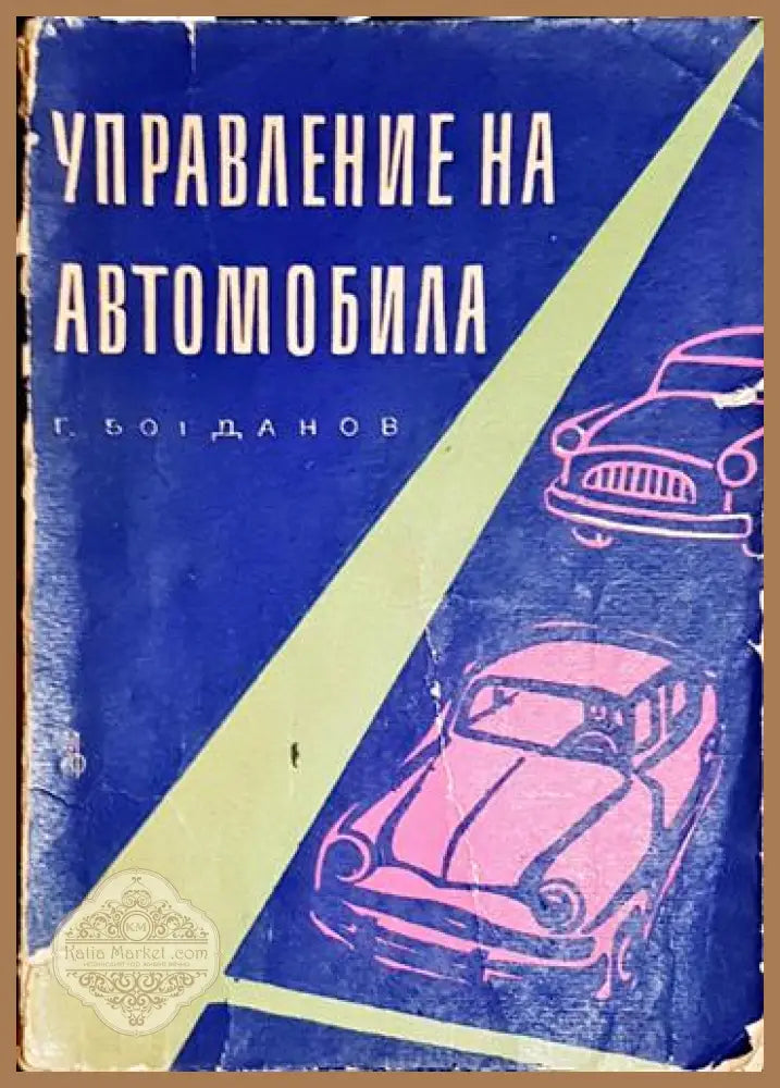 Управление на автомобила - Георги Богданов - Книга