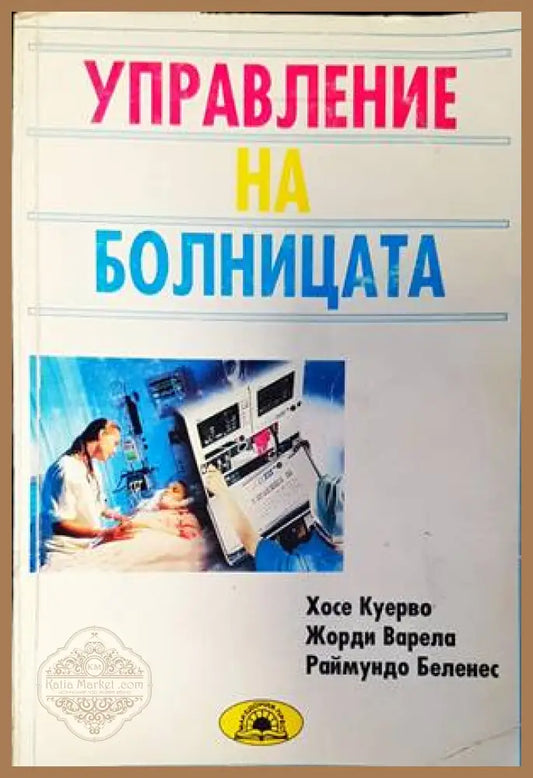 Управление на болницата - Хосе Куерво Жорди Варела Раймундо Беленес - Книги