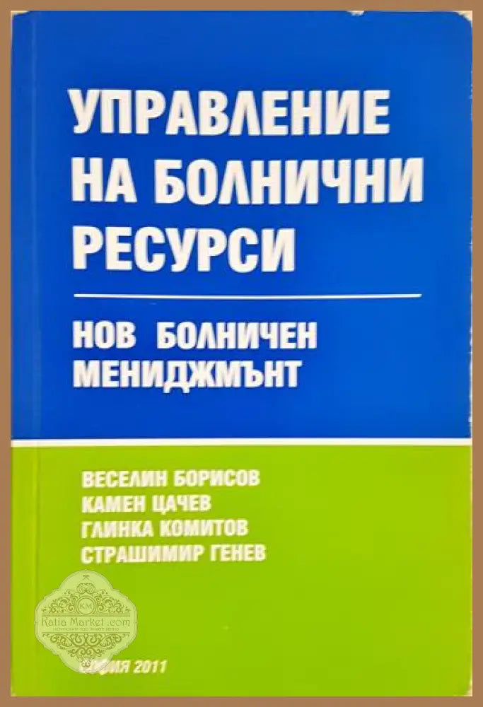 Управление на болнични ресурси - Нов болничен мениджмънт - Веселин Борисов Камен Цачев Глинка Комитов Страшимир Генев