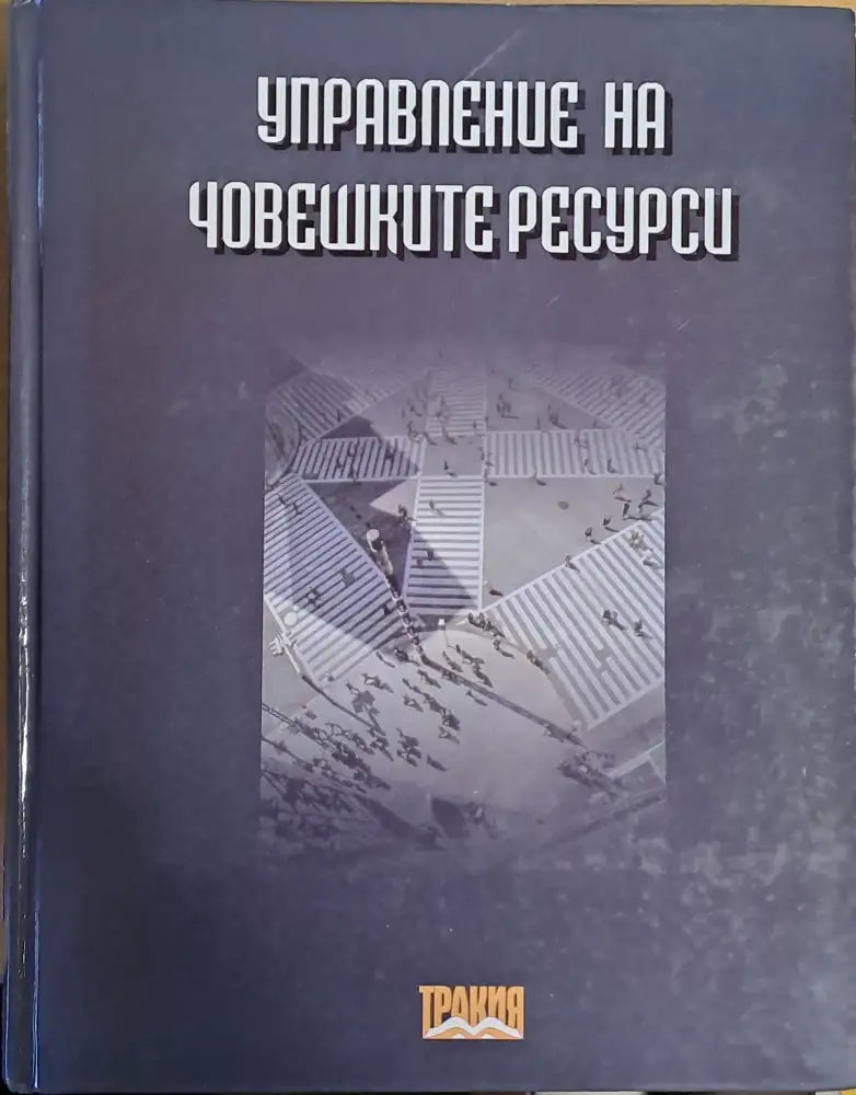 Управление на човешките ресурси (437) - Книга