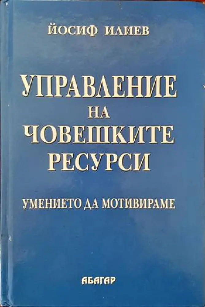 Управление на човешките ресурси (624) - Книга