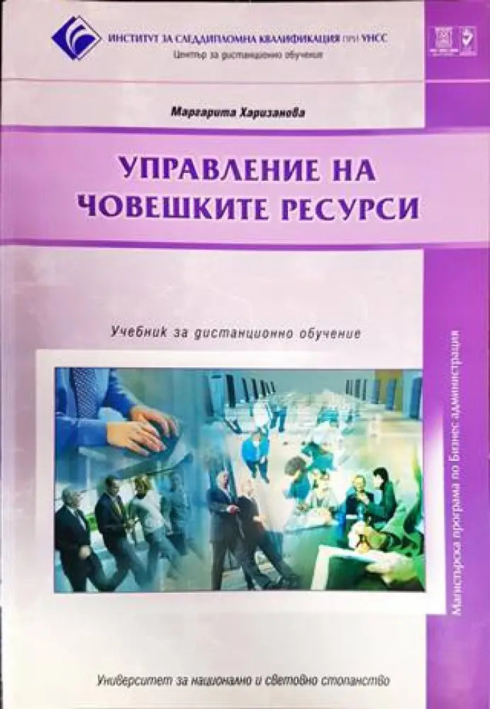 Управление на човешките ресурси (908) - Книга