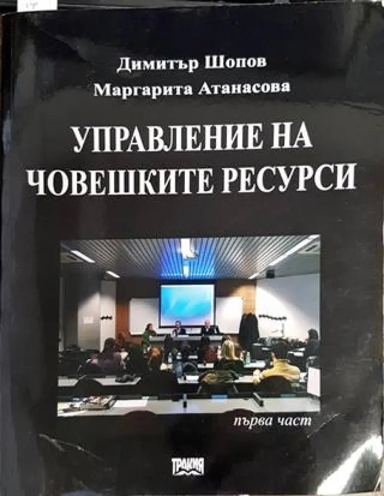 Управление на човешките ресурси (912) - Книга