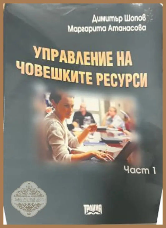Управление на човешките ресурси. Част 1 - Димитър Шопов Маргарита Атанасова - Книга