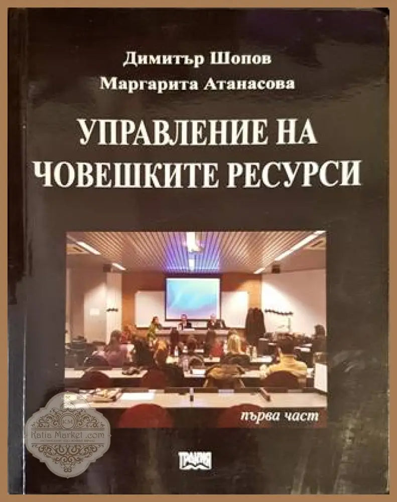 Управление на човешките ресурси. Част 1 - Димитър Шопов Маргарита Атанасова - Книги
