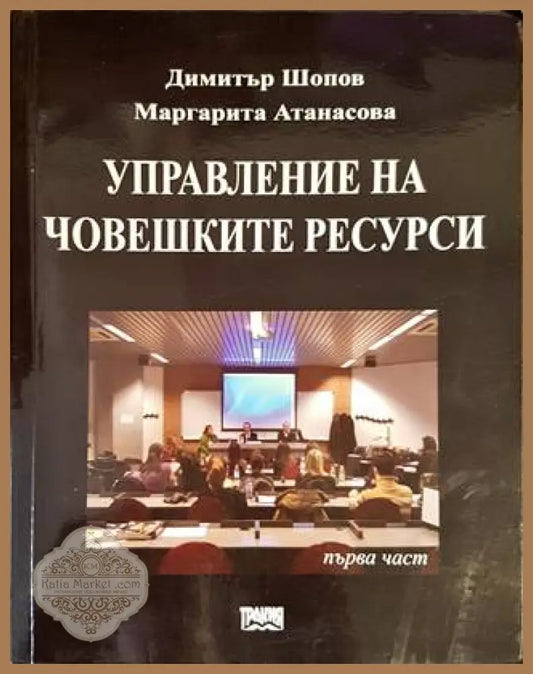 Управление на човешките ресурси. Част 1 - Димитър Шопов Маргарита Атанасова - Книги