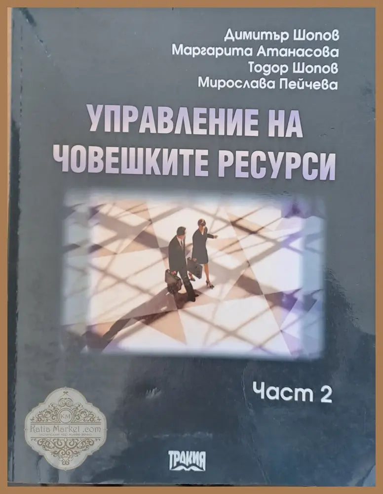 Управление на човешките ресурси част 2 - Авторски колектив - Книги
