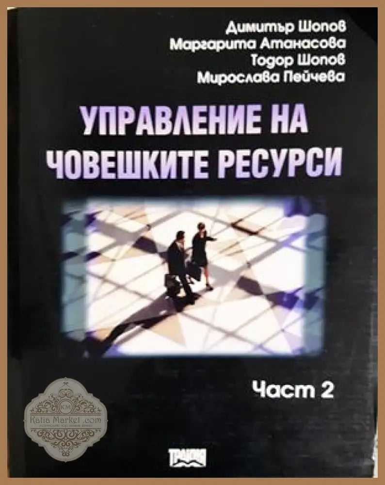 Управление на човешките ресурси. Част 2 - Димитър Шопов Маргарита Атанасова Тодор Шопов Мирослава Пейчева - Книга
