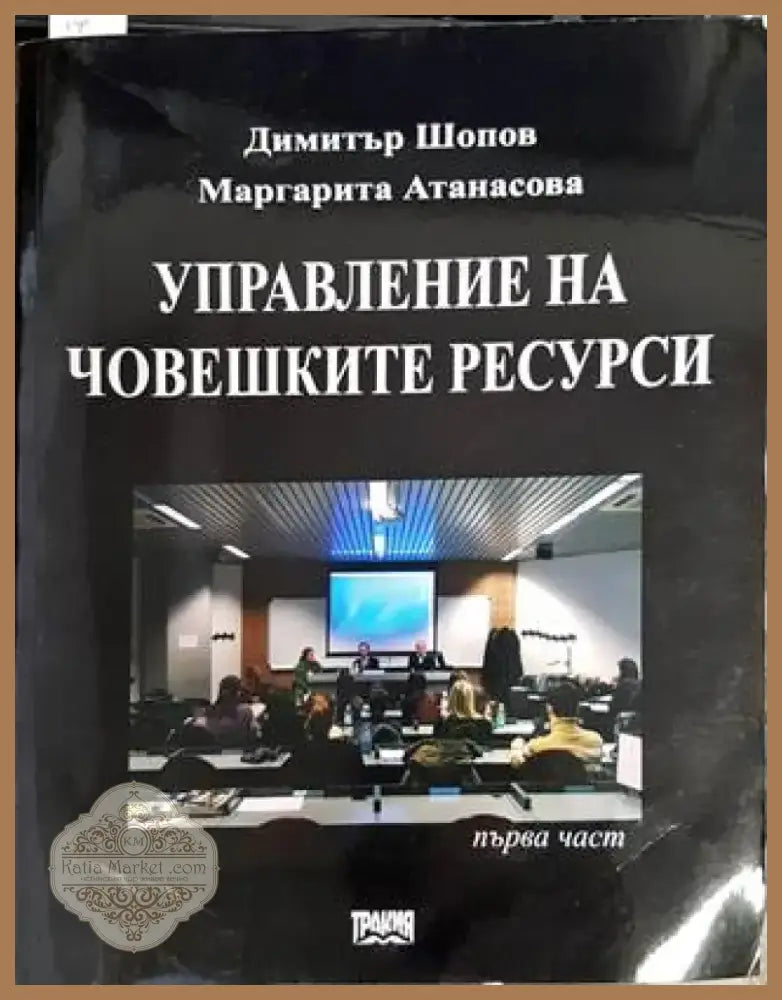 Управление на човешките ресурси (912) - Книга