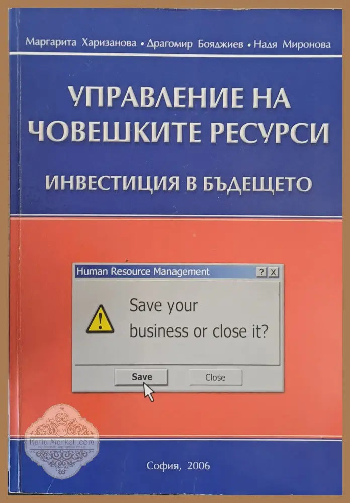 Управление на човешките ресурси. Инвестиция в бъдещето - М. Харизанова Др. Бояджиев Н. Миронова - Книги