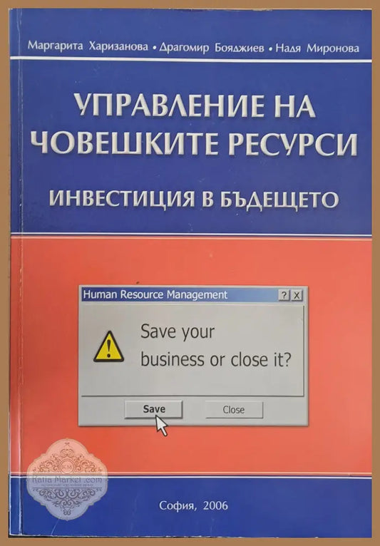 Управление на човешките ресурси. Инвестиция в бъдещето - М. Харизанова Др. Бояджиев Н. Миронова - Книги