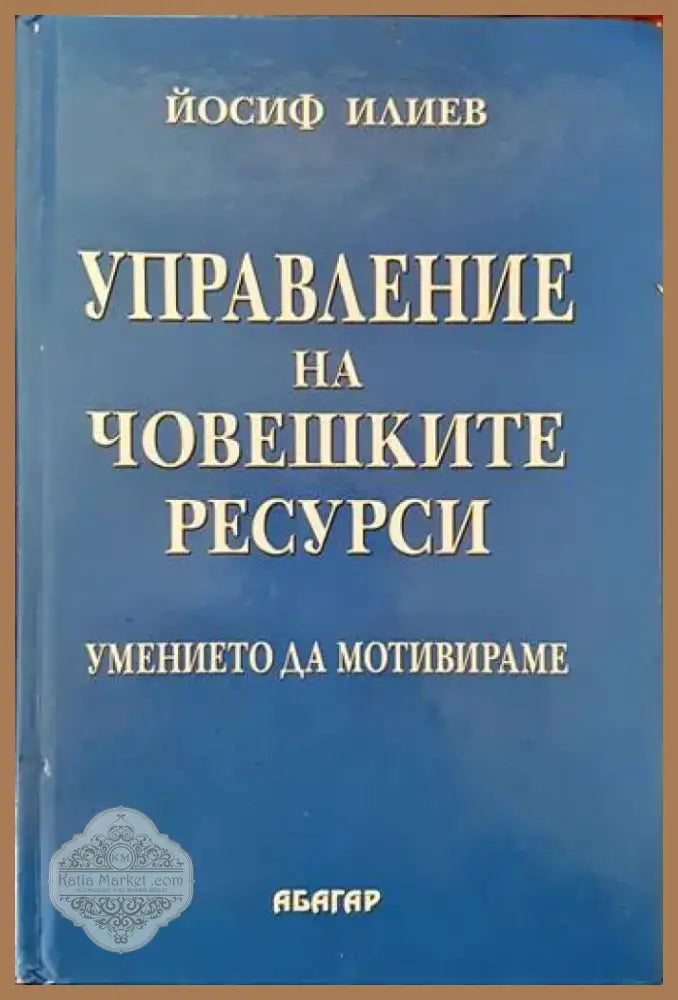 Управление на човешките ресурси (624) - Книга