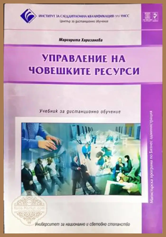 Управление на човешките ресурси (908) - Книга