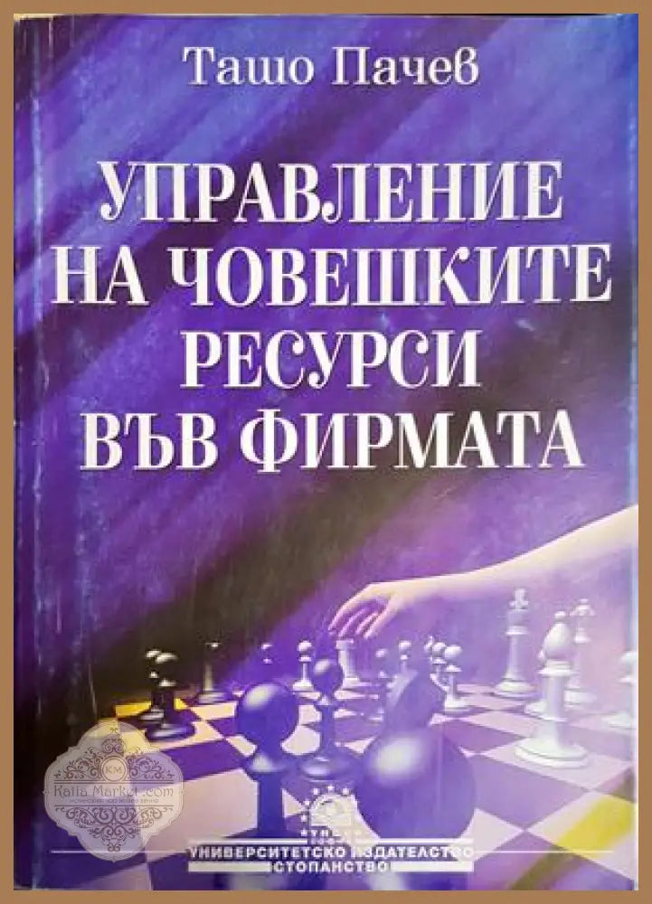 Управление на човешките ресурси във фирмата - Ташо Пачев